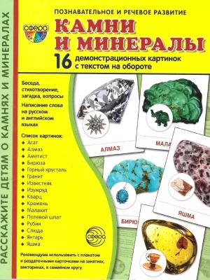 Дем. картинки СУПЕР Камни и минералы. 16 демонстрационных картинок с текстом на обороте (173х220 мм)- купить в магазине Кассандра, фото, 9785994922101, 