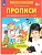 Прописи для дошкольников 6-7 лет - купить в магазине Кассандра, фото, 9785091221701, 