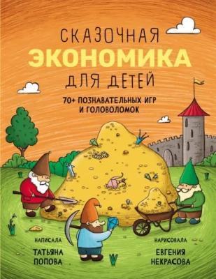 Сказочная экономика для детей- купить в магазине Кассандра, фото, 9785907423398, 