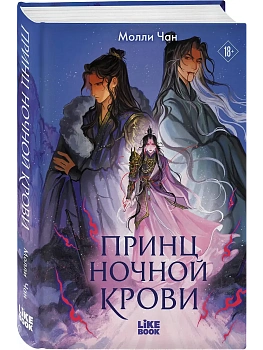 Принц ночной крови (#1) - купить в магазине Кассандра, фото, 9785042262241, 