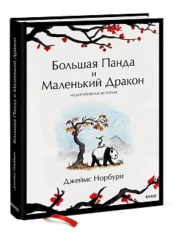 Большая Панда и Маленький Дракон: медитативная история - купить в магазине Кассандра, фото, 9785001956365, 