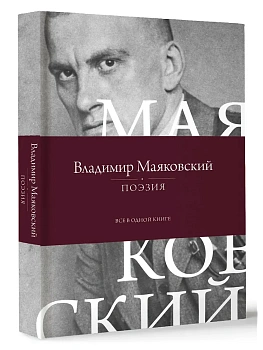 Поэзия. Все в одной книге - купить в магазине Кассандра, фото, 9785171638757, 