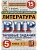 ВПР.ФИОКО.СТАТГРАД.ЛИТЕРАТУРА.5 КЛАСС.15 ВАРИАНТОВ. ТЗ. ФГОС НОВЫЙ - купить в магазине Кассандра, фото, 9785377217190, 