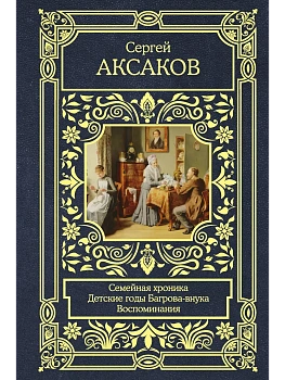 Семейная хроника. Детские годы Багрова-внука. Воспоминания - купить в магазине Кассандра, фото, 9785171869120, 