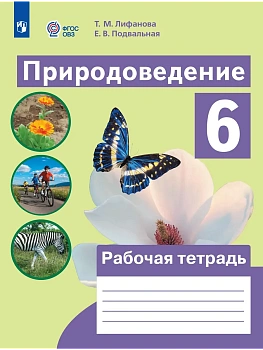 Природоведение. 6 класс. Рабочая тетрадь (для обучающихся с интеллектуальными нарушениями) - купить в магазине Кассандра, фото, 9785091291827, 