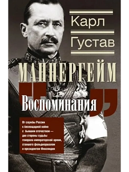 Воспоминания. От службы России к беспощадной войне с бывшим отечеством - две сторон - купить в магазине Кассандра, фото, 9785227109637, 