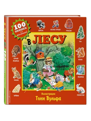 В лесу- купить в магазине Кассандра, фото, 9785699802104, 