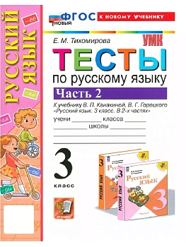Русский язык 3кл.Канакина.Тесты. ч.2.ФГОС НОВЫЙ (к новому учебнику) - купить в магазине Кассандра, фото, 9785377198611, 