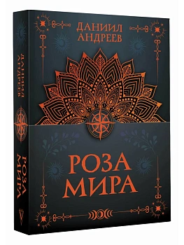 Роза мира - купить в магазине Кассандра, фото, 9785171868864, 