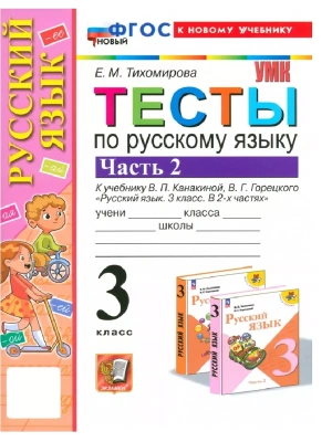 Русский язык 3кл.Канакина.Тесты. ч.2.ФГОС НОВЫЙ (к новому учебнику)- купить в магазине Кассандра, фото, 9785377198611, 