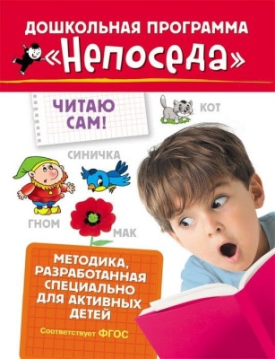 Непоседа. Читаю сам!- купить в магазине Кассандра, фото, 9785353080268, 