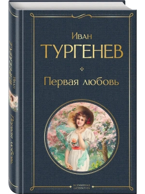 Первая любовь (крупный шрифт)- купить в магазине Кассандра, фото, 9785042157127, 