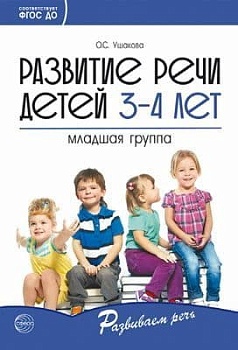 Развитие речи детей 3-4 лет. Младшая группа/ Ушакова О.С. - купить в магазине Кассандра, фото, 9785994923221, 