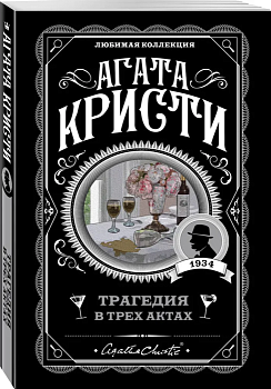 Трагедия в трех актах - купить в магазине Кассандра, фото, 9785041050979, 
