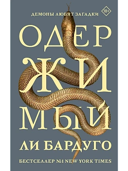 Одержимый - купить в магазине Кассандра, фото, 9785171727239, 