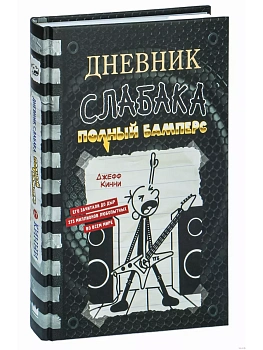 Дневник слабака-17. Полный Бамперс - купить в магазине Кассандра, фото, 9785171511180, 