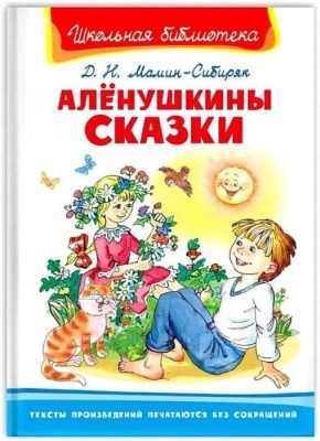 Алёнушкины сказки- купить в магазине Кассандра, фото, 9785465039512, 