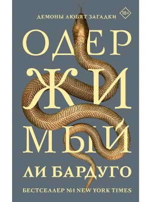 Одержимый- купить в магазине Кассандра, фото, 9785171727239, 