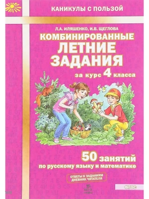 Комбинированные летние задания за курс 4 класс асса. 50 занятий по русскому языку и математике. ФГОС- купить в магазине Кассандра, фото, 9785904766887, 