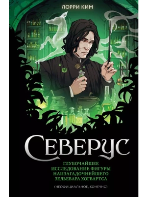 Северус. Глубочайшее исследование фигуры наизагадочнейшего зельевара Хогвартса- купить в магазине Кассандра, фото, 9785041798765, 