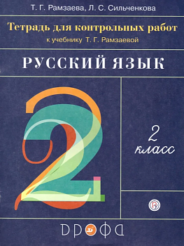 Русский язык 2 класс Рамзаева. Тетрадь для контрольных работ 2023 г - купить в магазине Кассандра, фото, 9785090977630, 