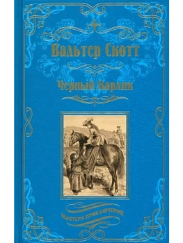 Черный Карлик - купить в магазине Кассандра, фото, 9785448442735, 