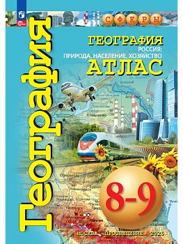 География. Россия: природа  население  хозяйство. 8-9 классы. Атлас - купить в магазине Кассандра, фото, 9785091203745, 