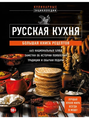 Русская кухня. Большая книга рецептов- купить в магазине Кассандра, фото, 9785041848057, 