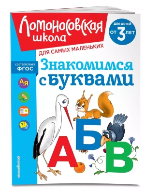 Знакомимся с буквами: для детей от 3-х лет- купить в магазине Кассандра, фото, 9785041958862, 