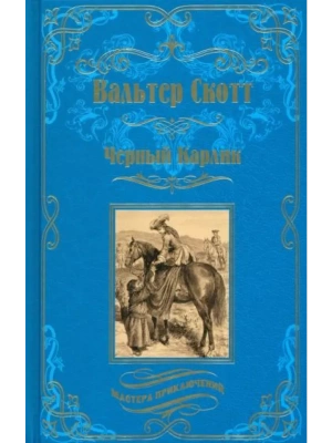Черный Карлик- купить в магазине Кассандра, фото, 9785448442735, 