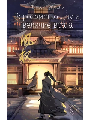Вероломство друга, величие врага (#5)- купить в магазине Кассандра, фото, 9785041798239, 