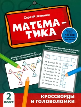 Математика: кроссворды и головоломки: 2 класс - купить в магазине Кассандра, фото, 9785222383544, 