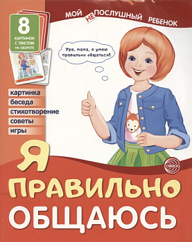 Демонстрационные картины.Мой послушный ребенок Я правильно общаюсь (8 картинок с текстом на обороте) - купить в магазине Кассандра, фото, 9785994921203, 