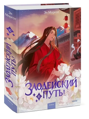 Злодейский путь!.. Том 6- купить в магазине Кассандра, фото, 9785002503995, 