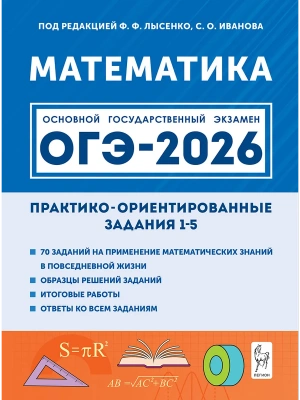 ОГЭ.Математика-2026.Практико-ориентированные задания 1-5- купить в магазине Кассандра, фото, 9785996619382, 