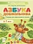Азбука.Тетрадь для подготовки к школе 6-7 лет, 3-е изд. - купить в магазине Кассандра, фото, 9785996619269, 