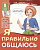 Демонстрационные картины.Мой послушный ребенок Я правильно общаюсь (8 картинок с текстом на обороте) - купить в магазине Кассандра, фото, 9785994921203, 