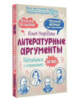 Литературные аргументы. Подготовка к сочинению за час - купить в магазине Кассандра, фото, 9785171739225, 