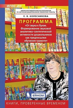 Парциальная образовательная программа "От звука к букве" - купить в магазине Кассандра, фото, 9785996339471, 