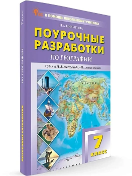 ПШУ  7 кл. География к УМК "Полярная звезда". - купить в магазине Кассандра, фото, 9785408072262, 