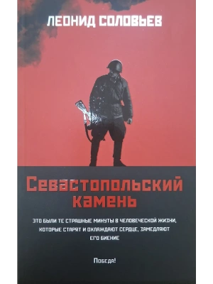 Севастопольский камень: повести (мяг)- купить в магазине Кассандра, фото, 9785222452240, 