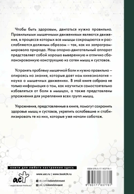 Практическая кинезиология. Упражнения для мышц-халтурщиц- купить в магазине Кассандра, фото, 9785171637781, 