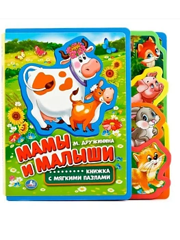 Мамы и малыши - купить в магазине Кассандра, фото, 9785506016106, 