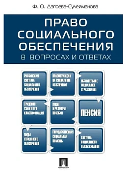 Право социального обеспечения в вопросах и ответах.Уч.пос.-М.:Проспект,2026. - купить в магазине Кассандра, фото, 9785392460427, 