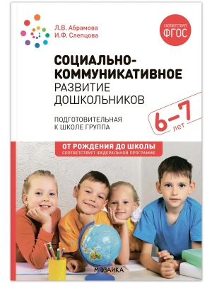 ФГОС.ФОП.Социально-коммуникативное развитие дошкольников (6-7 лет) ФГОС.- купить в магазине Кассандра, фото, 9785431538704, 