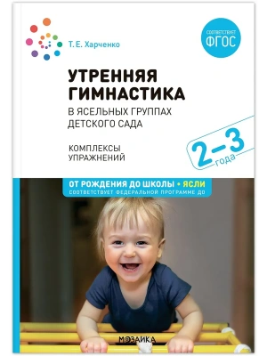 ФГОС.ФОП.Утренняя гимнастика в детском саду. 2-3 года. Комплексы упражнений.- купить в магазине Кассандра, фото, 9785431538001, 