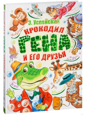 Крокодил Гена и его друзья.(бол)- купить в магазине Кассандра, фото, 9785170660667, 