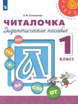 ПШ. Читалочка 1 класс Дидактический материал. Климанова. 2022. ФГОС- купить в магазине Кассандра, фото, 9785090895095, 