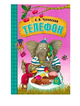 Любимые сказки К. И. Чуковского. Телефон (книга на картоне) NEW - купить в магазине Кассандра, фото, 9785431522383, 