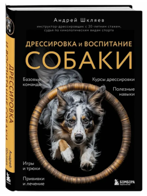 Дрессировка и воспитание собаки- купить в магазине Кассандра, фото, 9785042128219, 
